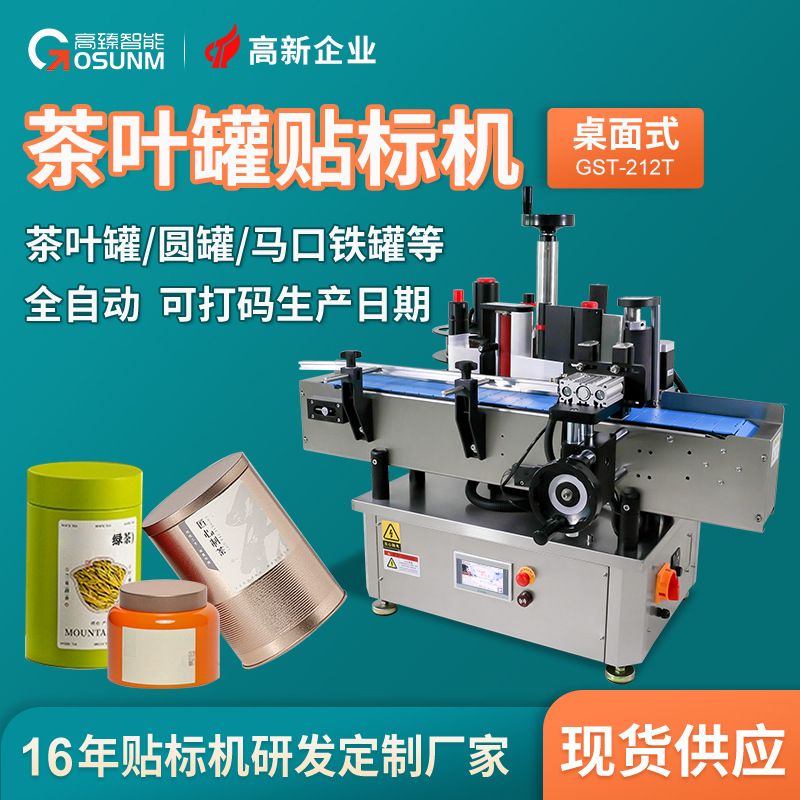 茶叶罐圆罐马口铁罐自动贴标机铁盒铁罐定位贴标全自动圆瓶贴标机