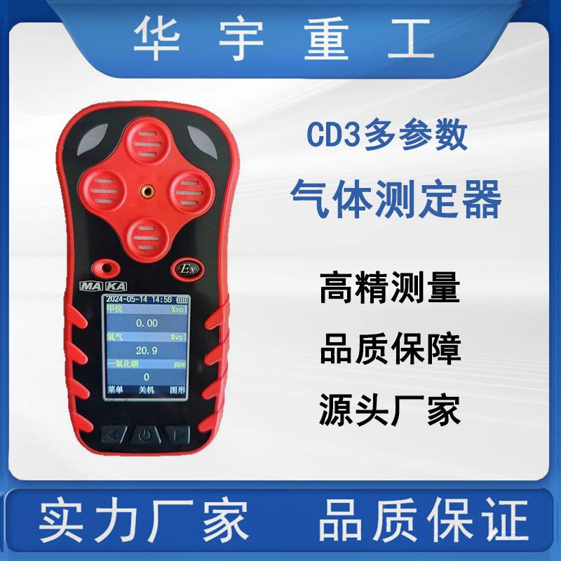 矿用三合一多参数气体测定器 矿用手持式CD3多参数气体测定器