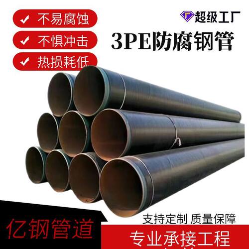 加强级3pe防腐钢管  大口径直埋式螺旋管 3层聚乙烯防腐钢管