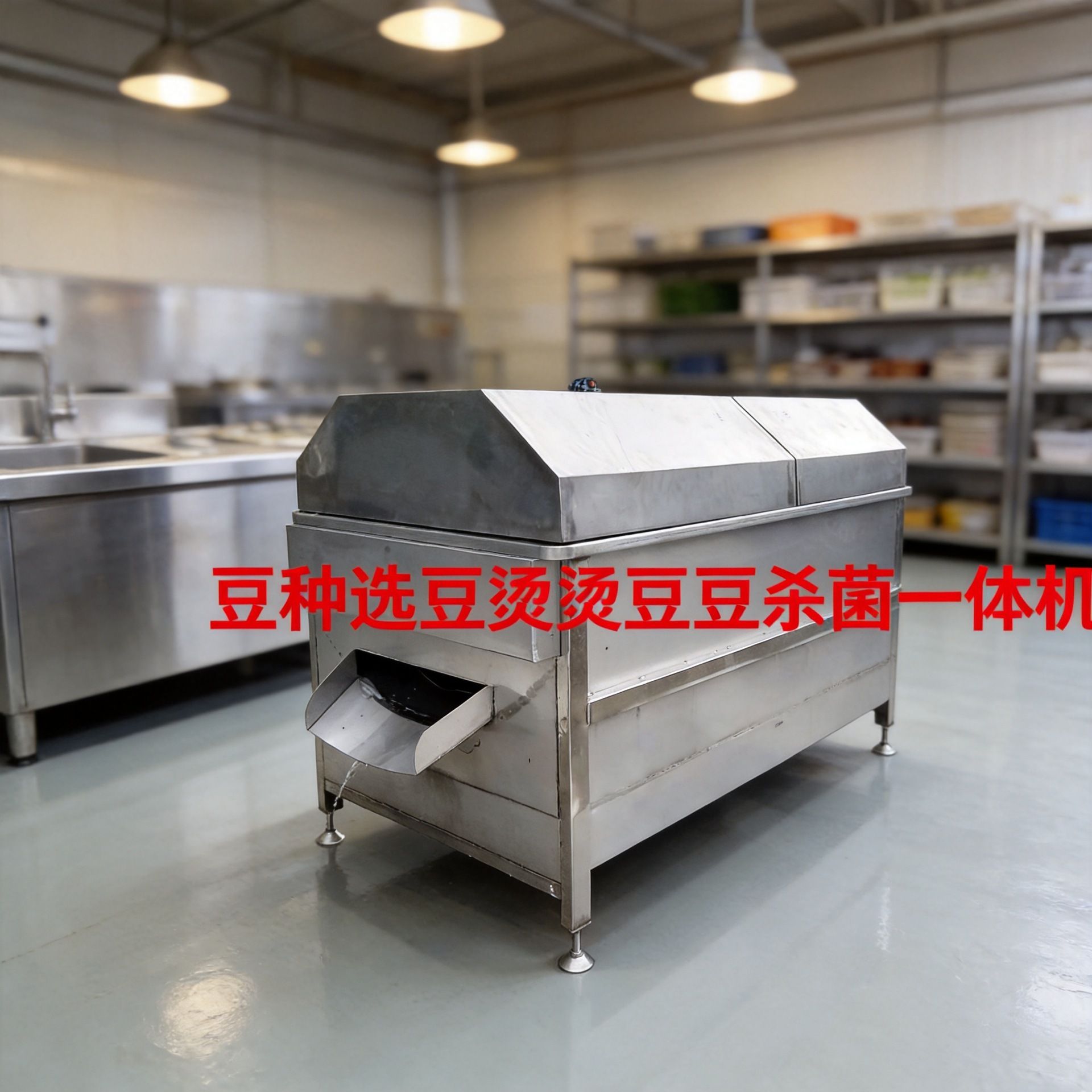 泡豆机 商用泡豆机 智能泡豆机 全自动上豆选豆洗泡杀菌一体机