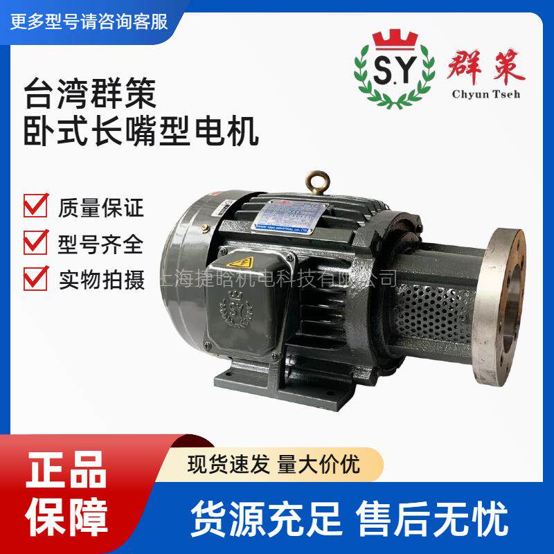 CHYUN TSEH 马达 C05-43B0 5HP 长嘴型 3.75W 油压电机