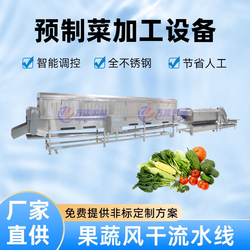 餐厅预制菜沥水风干流水线商用调味菜海鲜食材去水专用常温吹干机