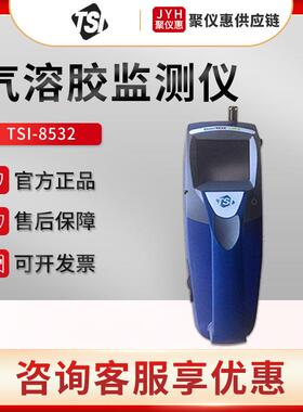 TSI8532 气溶胶监测仪 手持式粉尘检测仪PM2.5检测仪