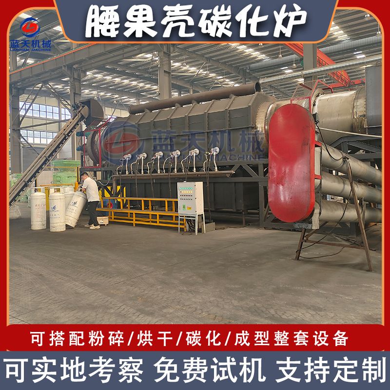 连续式腰果壳炭化炉 腰果壳椰子壳破碎碳化生产线 干果壳碳化设备