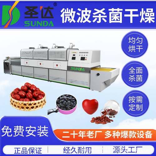 沙棘微波烘干脱水机桑葚干燥杀虫机枸杞微波杀菌烘干设备一机多用