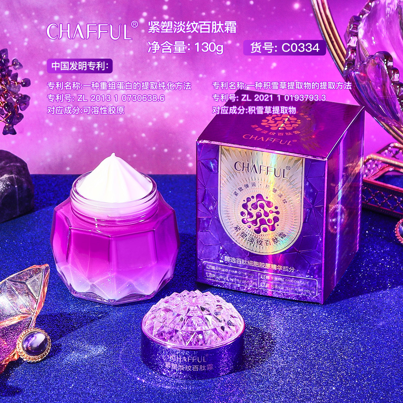 CHAFFUL香芙儿紧塑淡纹百肽霜130g细腻水嫩丝滑盈润饱满护肤面霜