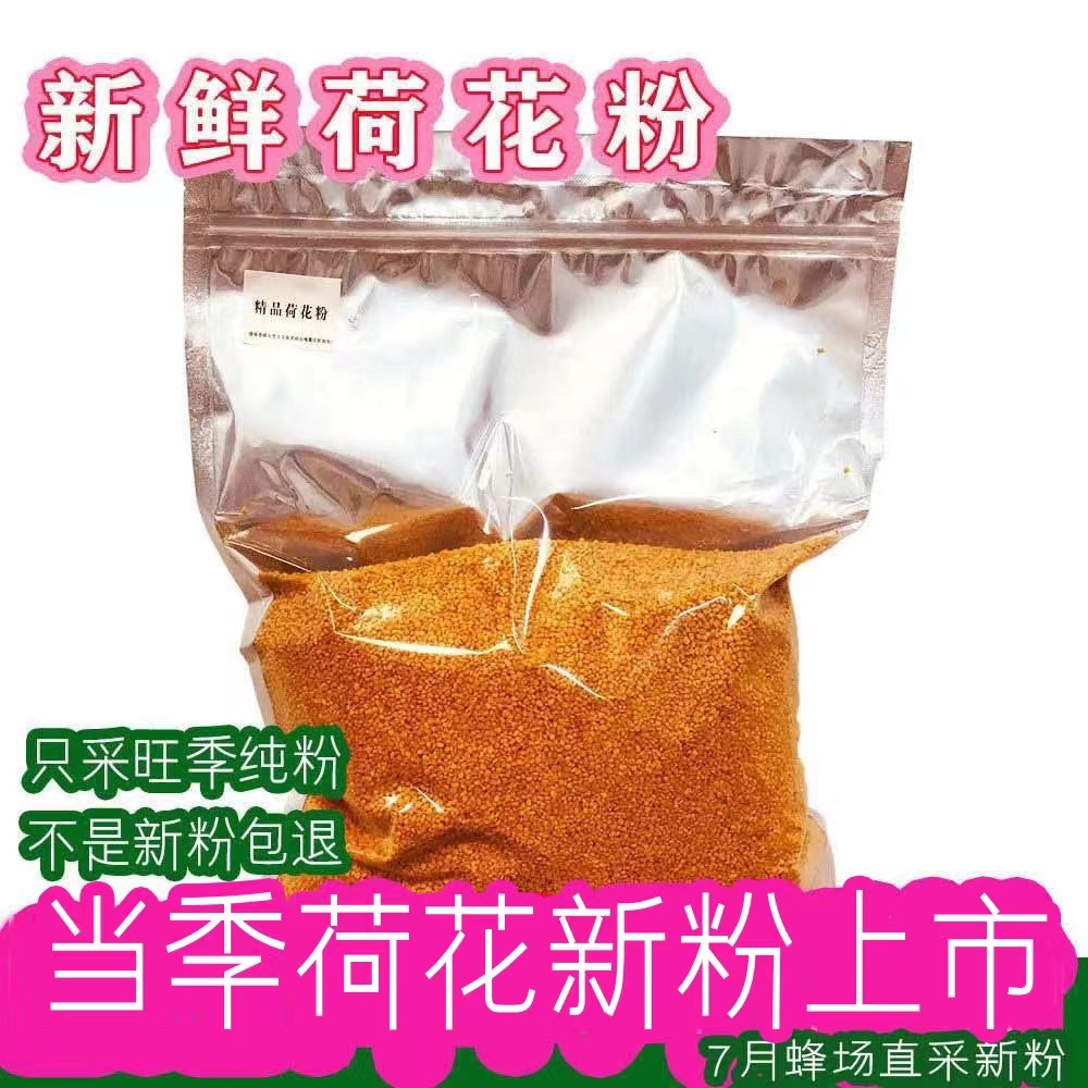 新鮮天然荷花粉2500克純正可食用蜂花粉農(nóng)家自產(chǎn)正品蓮花粉油菜粉
