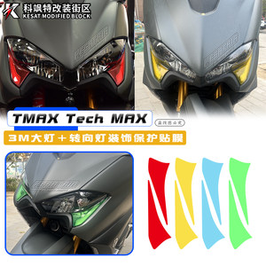 雅马哈tmax560tmax530车头灯贴纸