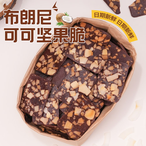 布朗尼脆片巧克力味薄脆饼干零食