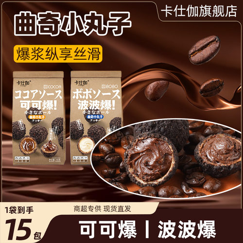 卡仕伽爆浆曲奇小丸子夹心饼干