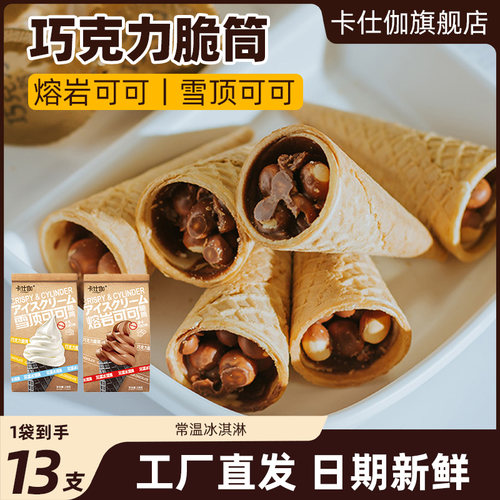 卡仕伽巧克力脆筒夹心饼干甜筒