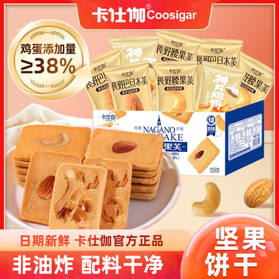 卡仕伽长野坚果芙饼干零食l76g