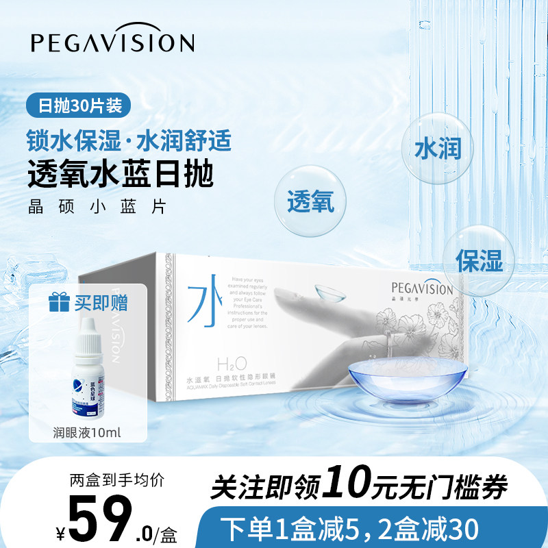 晶硕水滋养近视一次性隐形眼镜日抛透明水润30片水凝胶正品官网