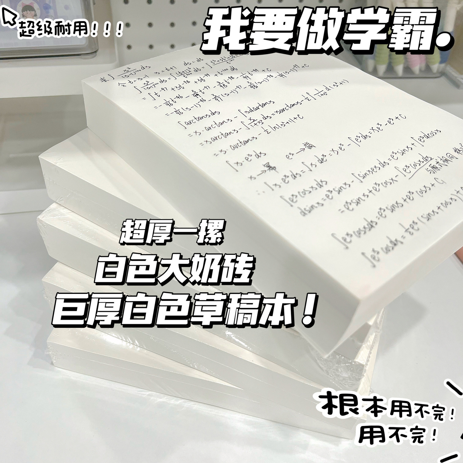 奶白草稿纸空白本演算纸