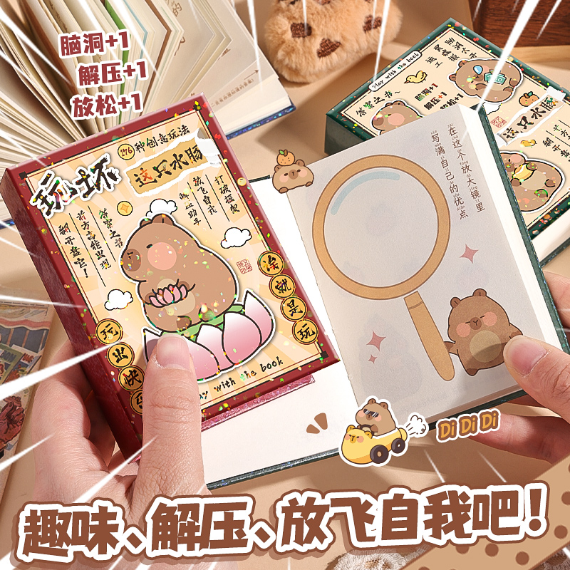 趣味解压本卡皮巴拉玩坏这本书