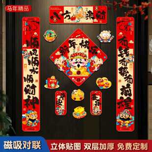 对联2026马年新年春联卡通磁吸对联升级加厚福字门神入户