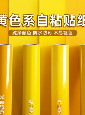 亮面黄色贴纸防水墙纸壁纸哑光柠檬黄不干胶即时贴广告纸刻字贴膜