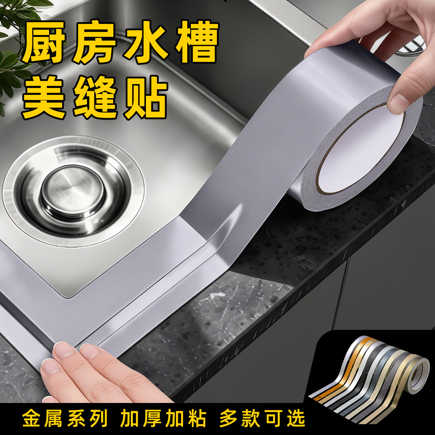 加厚金属封边条厨房灶台水槽防水防油美缝贴纸自粘铝箔胶带封边胶