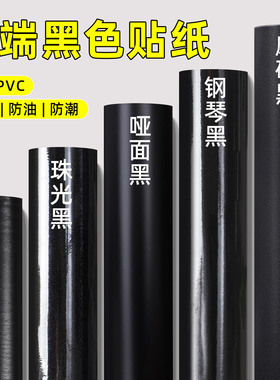 黑色家具翻新贴纸防水衣柜柜子墙纸自粘桌子桌面贴遮光不透底玻璃