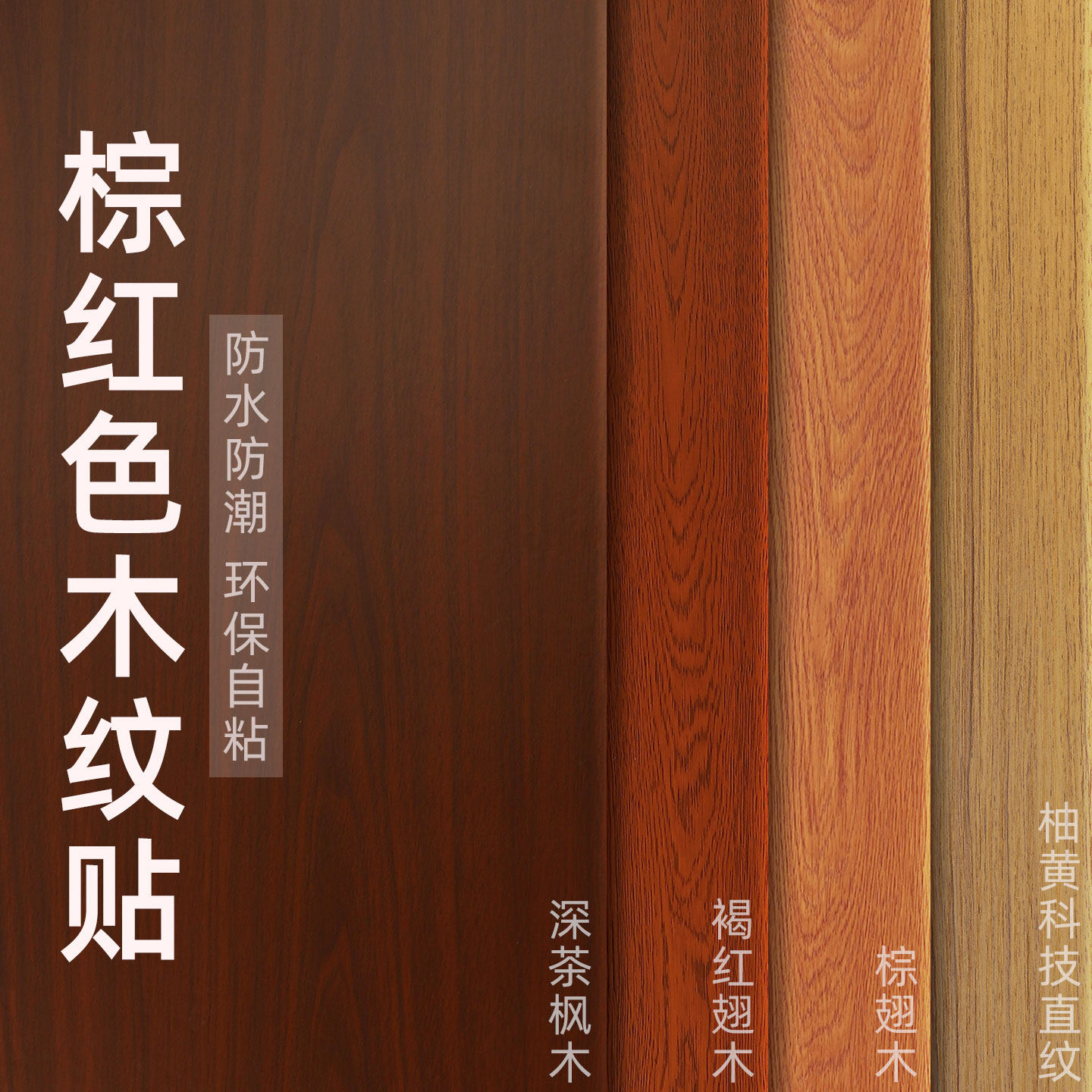 棕红色木纹贴纸自粘家具书拒电视柜桌子木门翻新贴皮防水波音软片,家居饰品,软装墙贴,淘宝优惠券,粉丝福利购,淘宝优惠卷