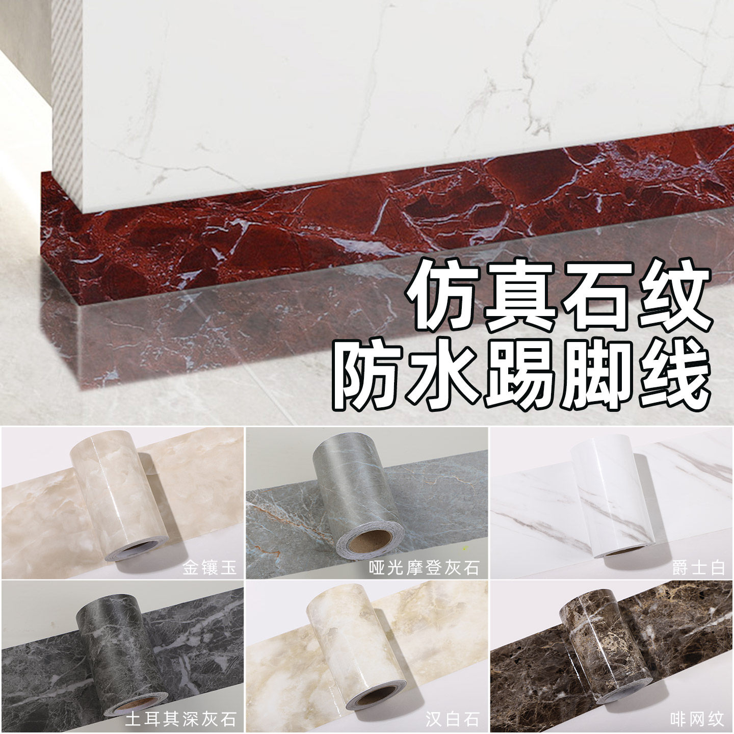 踢脚线大理石瓷砖贴纸自粘地脚线墙贴装饰过门石门槛石地板贴翻新