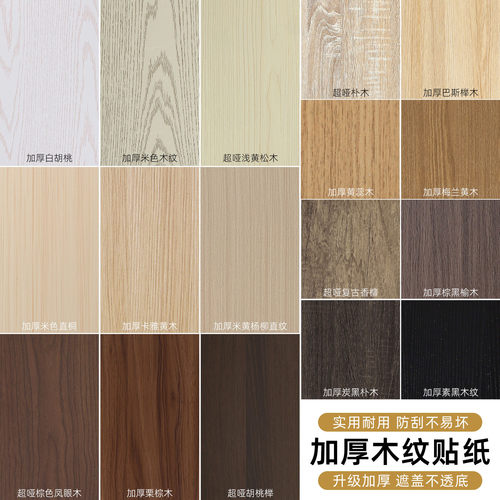 加厚木纹贴纸自粘墙纸防水翻新