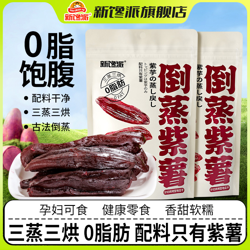 新馋派倒蒸紫薯干0脂官方旗舰店