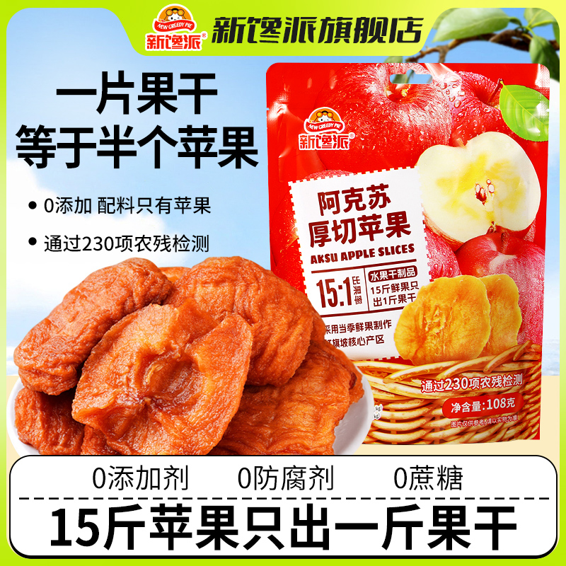新馋派新疆阿克苏厚切苹果干108g袋装天然无添加富含VC零食旗舰店