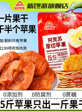 新馋派新疆阿克苏厚切苹果干108g袋装天然无添加富含VC零食旗舰店