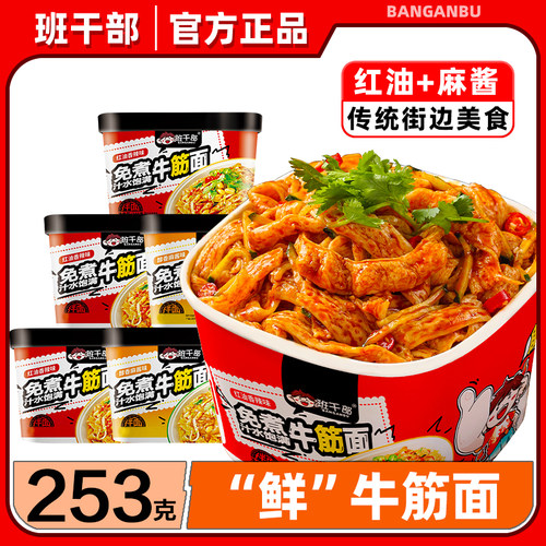 班干部鲜牛筋面麻酱味香辣味拌面整箱免煮速食凉皮擀面皮街边美食