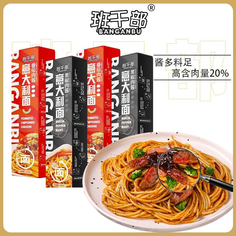 班干部意大利面高端版黑椒肉酱番茄肉酱意大利面速食食品早餐面食,粮油调味/速食/干货/烘焙,意大利面,淘宝优惠券,粉丝福利购,淘宝优惠卷