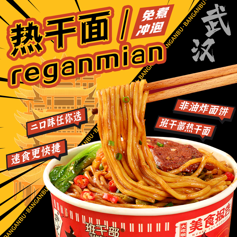 班干部热干面桶装正宗武汉风味干拌面香辣热干面方便免煮速食