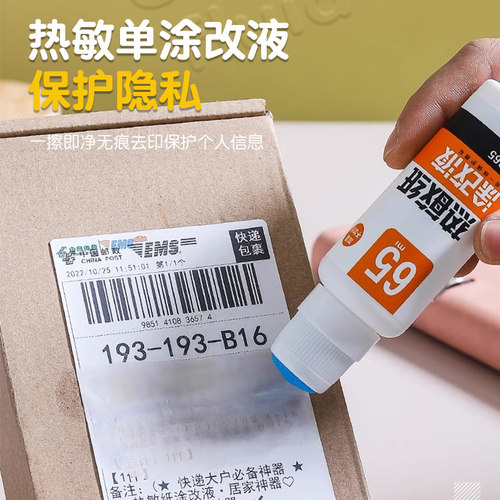 热敏纸涂改液快递涂码笔保密印章快递单信息地址隐私涂抹消除字88