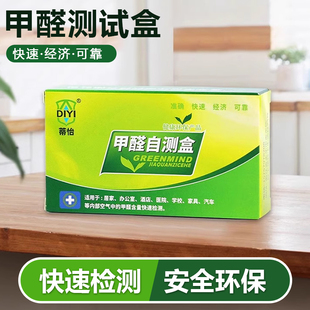 甲醛检测试剂盒新房室内自测盒专业家用新屋检测仪器试纸测试剂99