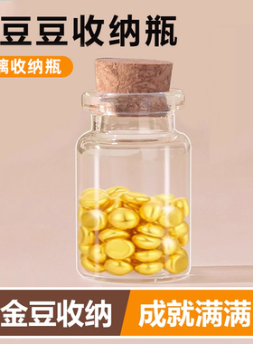 金豆豆子玻璃收纳瓶小空瓶日进斗金透明迷你小物件收藏储存罐玻璃