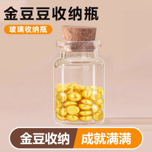 金豆豆子玻璃收纳瓶小空瓶日进斗金透明迷你小物件收藏储存罐玻璃