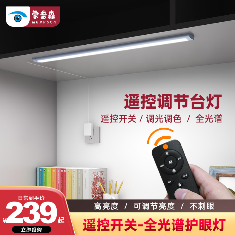 蒙普森雙光源遙控護眼臺燈高顯色