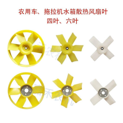 农用四轮车拖拉机通用水箱散热风扇叶发电机风扇叶4叶6叶单孔4孔