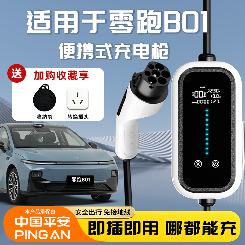 【官方推荐】零跑B01充电枪