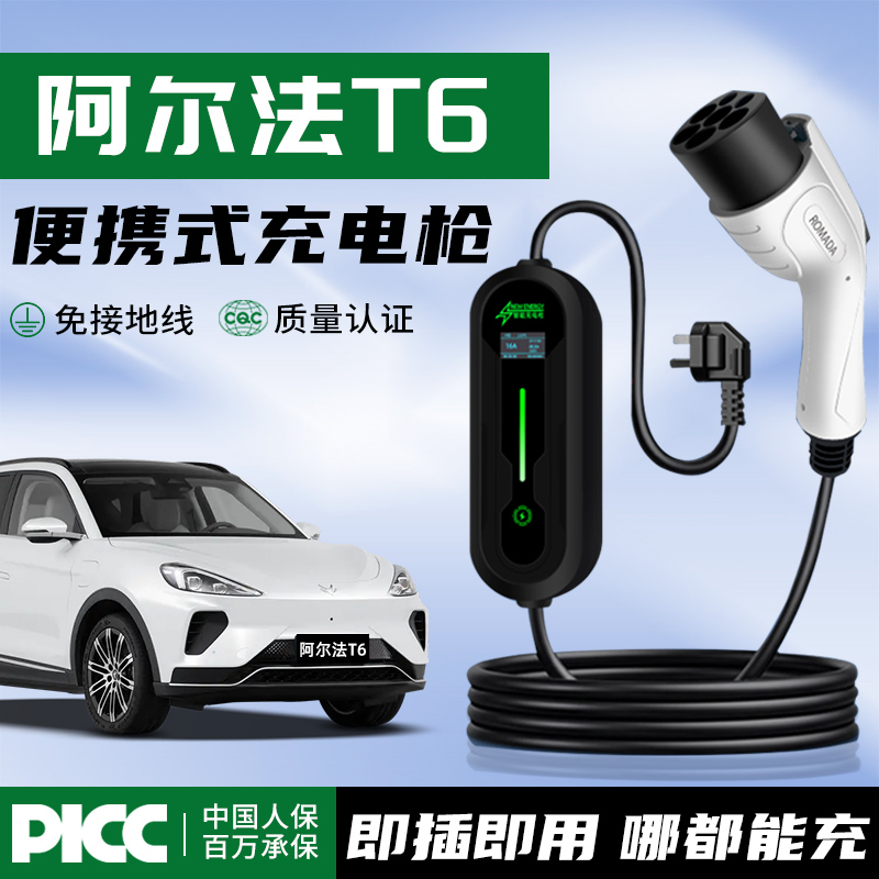 【官方推荐】阿尔法T6充电枪