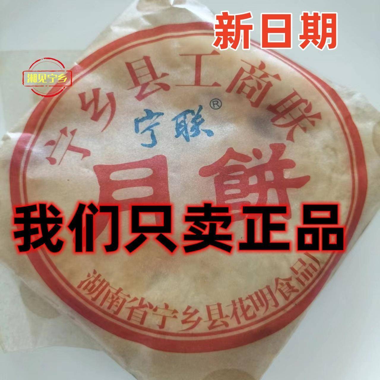 宁乡月饼湖南长沙宁乡正宗工商联月饼宁联手工传统老式脆皮葱花猪