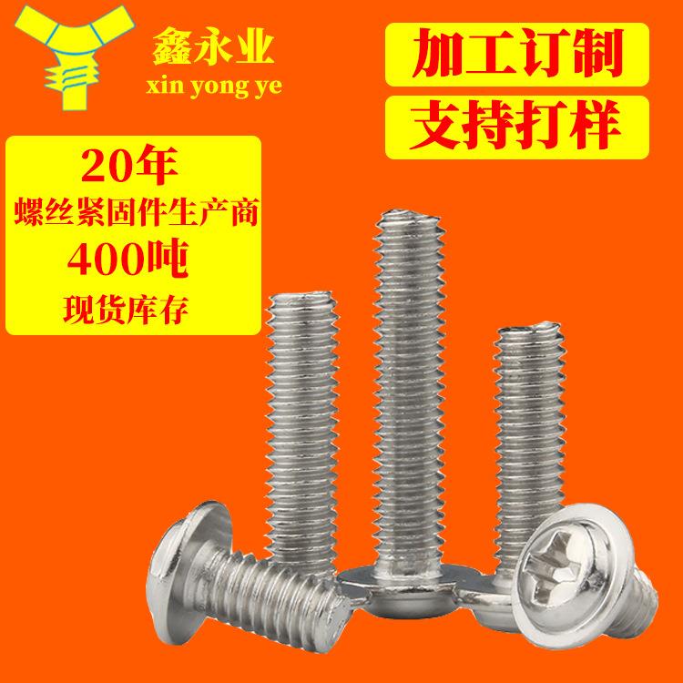 加工定制304不锈钢M2M3M4M5M6十字圆头带垫螺丝带介机牙螺钉