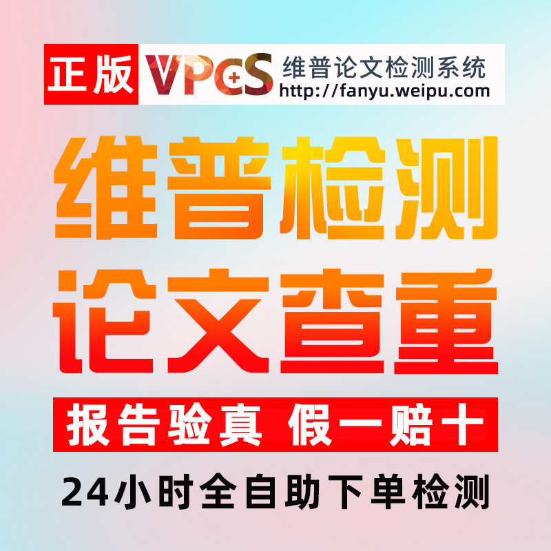 维普查重官方检测维普专科本科大学生版研究博硕毕业论文查重-封面