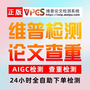 维普查重率检测 维普AIGC检测查重专本科期刊博硕毕业论文查重率