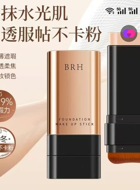 BRH遮瑕粉底棒官方正品祥凯百货水润控油持久不脱妆双头粉底霜女