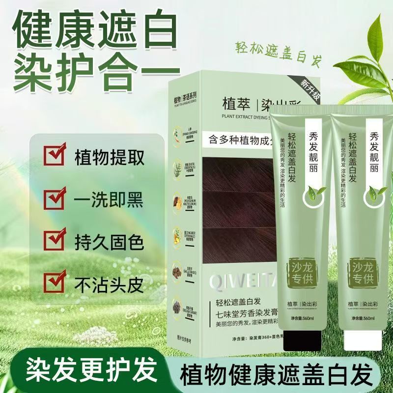 七味堂芳香染发膏卓艺百货清微潮色植物丝茶染膏健康遮白发染发剂