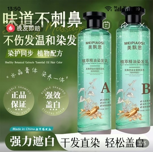 美飘思植萃精油染发乳正品 真树臻选水晶膏体轻松强力遮白染发膏剂