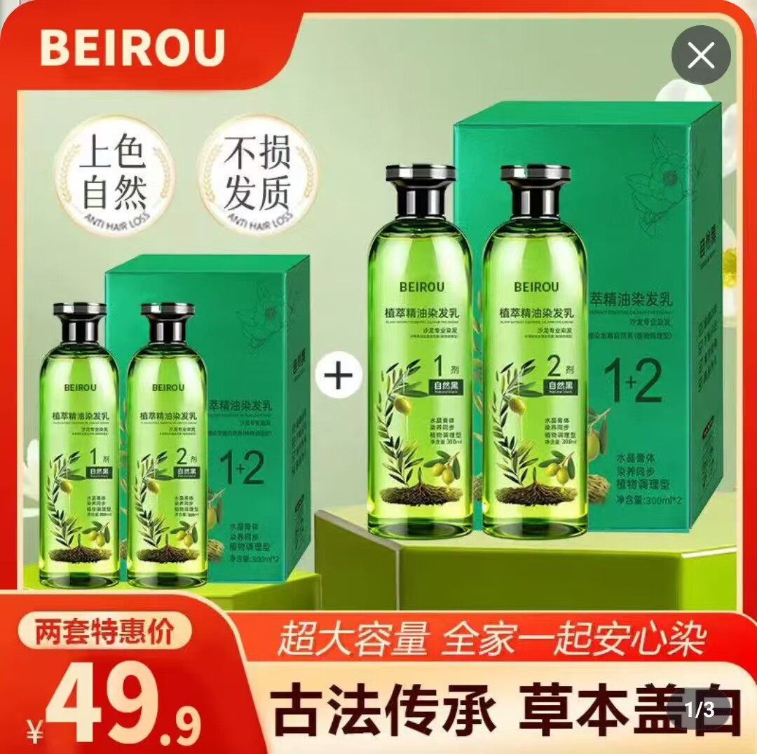 北柔植萃精油染发乳亦长美发甄选水晶膏体不伤头皮强效盖白染发剂图片
