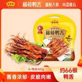 酱鸭舌A 藤桥牌 鸭舌480g卤味小零食温州特产必吃美味刷剧美食