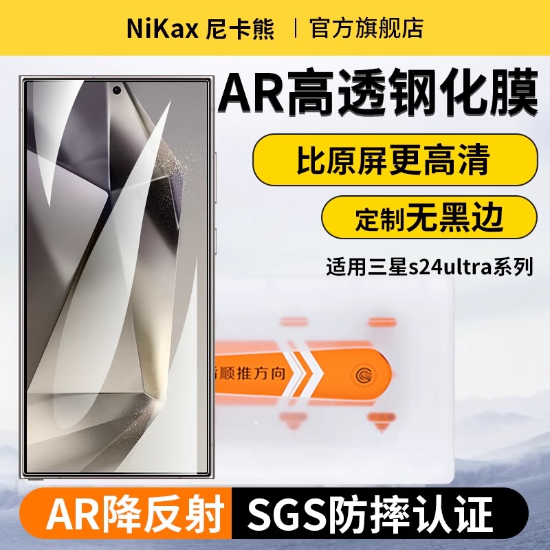 尼卡熊适用三星s24ultraAR钢化膜